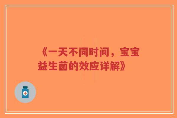 《一天不同时间，宝宝益生菌的效应详解》-第1张图片-超越