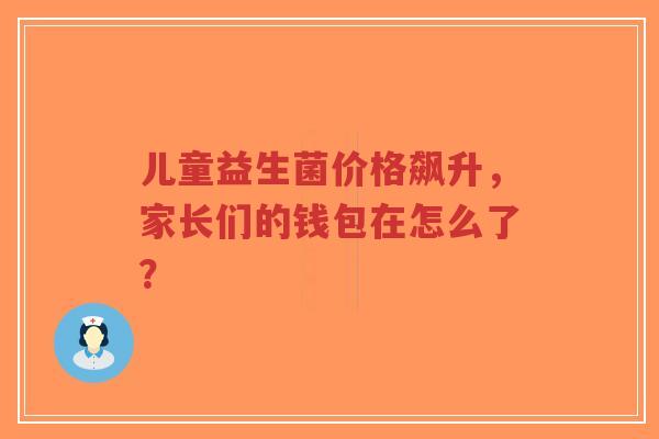 儿童益生菌价格飙升,家长们的钱包在怎么了?-第1张图片-超越 儿童益生菌价格飙升,家长们的钱包在怎么了?-第1张图片-超越