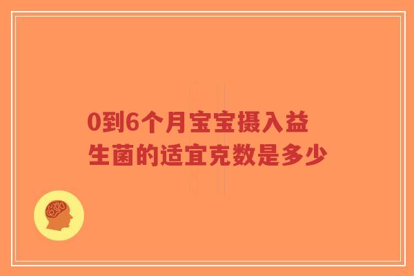 0到6个月宝宝摄入益生菌的适宜克数是多少-第1张图片-超越 0到6个月宝宝摄入益生菌的适宜克数是多少-第1张图片-超越