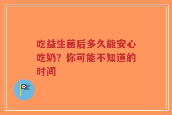 吃益生菌后多久能安心吃奶?你可能不知道的时间-第1张图片-超越 吃益生菌后多久能安心吃奶?你可能不知道的时间-第1张图片-超越