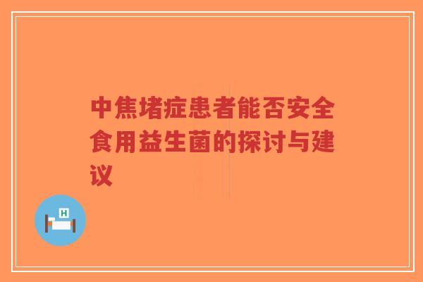 中焦堵症患者能否安全食用益生菌的探讨与建议-第1张图片-超越 中焦堵症患者能否安全食用益生菌的探讨与建议-第1张图片-超越