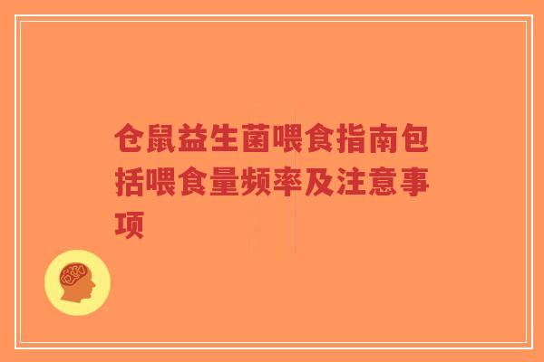 仓鼠益生菌喂食指南包括喂食量频率及注意事项-第1张图片-超越 仓鼠益生菌喂食指南包括喂食量频率及注意事项-第1张图片-超越