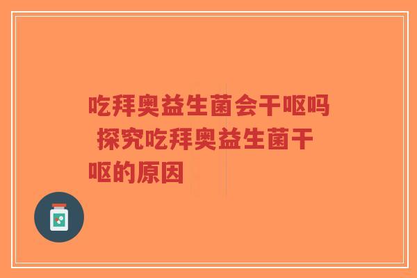 吃拜奥益生菌会干呕吗 探究吃拜奥益生菌干呕的原因-第1张图片-超越 吃拜奥益生菌会干呕吗 探究吃拜奥益生菌干呕的原因-第1张图片-超越