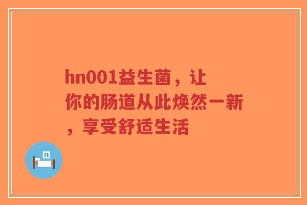hn001益生菌，让你的肠道从此焕然一新，享受舒适生活-第1张图片-超越