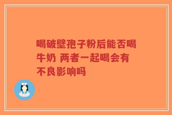 喝破壁孢子粉后能否喝牛奶 两者一起喝会有不良影响吗-第1张图片-超越 喝破壁孢子粉后能否喝牛奶 两者一起喝会有不良影响吗-第1张图片-超越