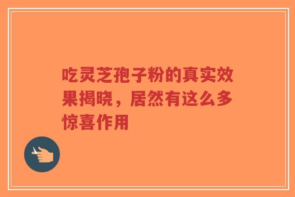 吃灵芝孢子粉的真实效果揭晓,居然有这么多惊喜作用-第1张图片-超越 吃灵芝孢子粉的真实效果揭晓,居然有这么多惊喜作用-第1张图片-超越