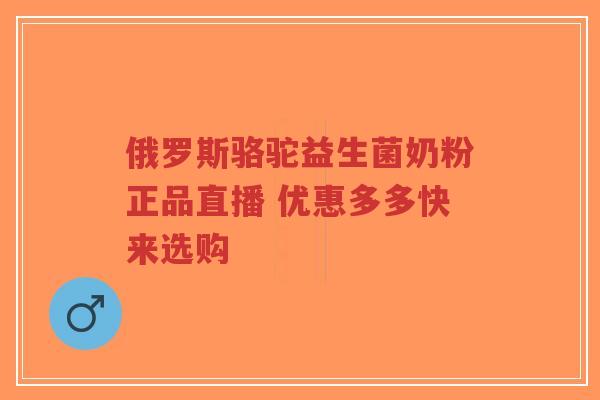 俄罗斯骆驼益生菌奶粉正品直播 优惠多多快来选购-第1张图片-超越 俄罗斯骆驼益生菌奶粉正品直播 优惠多多快来选购-第1张图片-超越