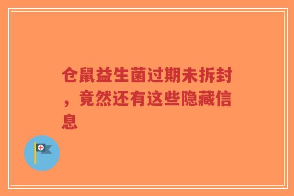 仓鼠益生菌过期未拆封,竟然还有这些隐藏信息-第1张图片-超越 仓鼠益生菌过期未拆封,竟然还有这些隐藏信息-第1张图片-超越