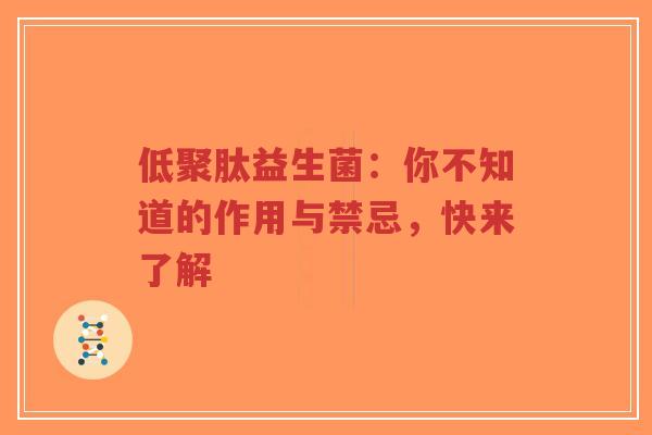 低聚肽益生菌：你不知道的作用与禁忌，快来了解-第1张图片-超越