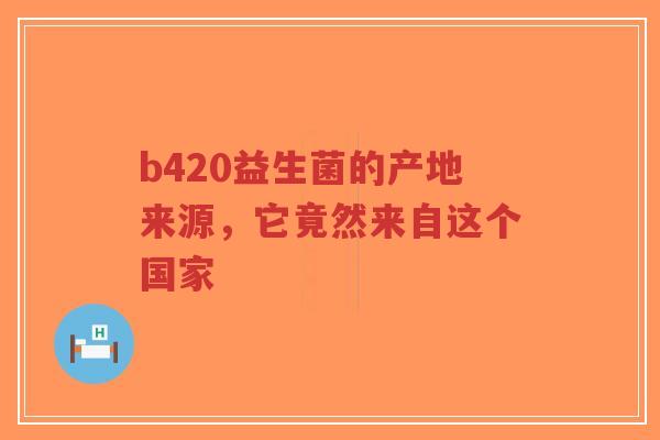 b420益生菌的产地来源,它竟然来自这个国家-第1张图片-超越 b420益生菌的产地来源,它竟然来自这个国家-第1张图片-超越