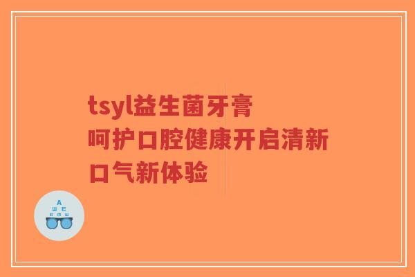 tsyl益生菌牙膏 呵护口腔健康开启清新口气新体验-第1张图片-超越 tsyl益生菌牙膏 呵护口腔健康开启清新口气新体验-第1张图片-超越