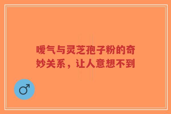 嗳气与灵芝孢子粉的奇妙关系,让人意想不到-第1张图片-超越 嗳气与灵芝孢子粉的奇妙关系,让人意想不到-第1张图片-超越