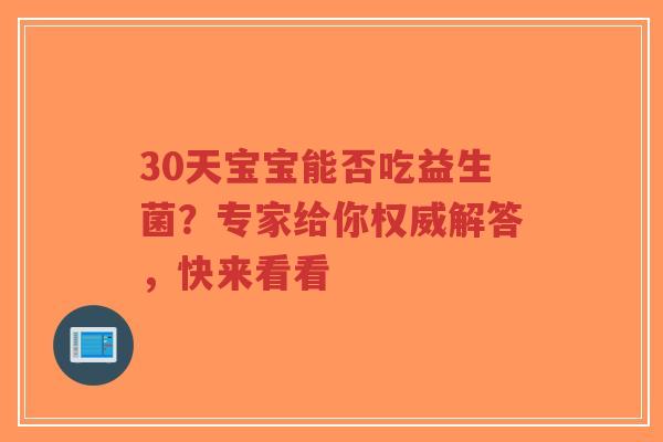 30天宝宝能否吃益生菌?专家给你权威解答,快来看看-第1张图片-超越 30天宝宝能否吃益生菌?专家给你权威解答,快来看看-第1张图片-超越