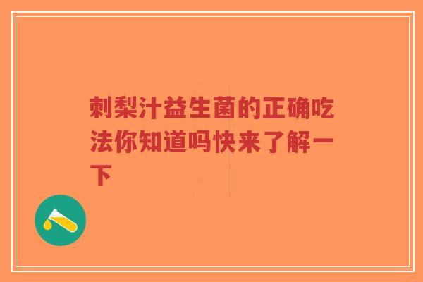 刺梨汁益生菌的正确吃法你知道吗快来了解一下-第1张图片-超越 刺梨汁益生菌的正确吃法你知道吗快来了解一下-第1张图片-超越