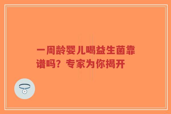 一周龄婴儿喝益生菌靠谱吗？专家为你揭开-第1张图片-超越