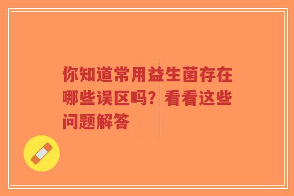 你知道常用益生菌存在哪些误区吗?看看这些问题解答-第1张图片-超越 你知道常用益生菌存在哪些误区吗?看看这些问题解答-第1张图片-超越