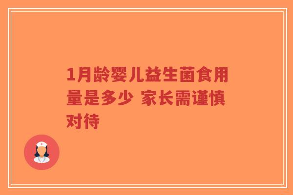 1月龄婴儿益生菌食用量是多少 家长需谨慎对待-第1张图片-超越 1月龄婴儿益生菌食用量是多少 家长需谨慎对待-第1张图片-超越
