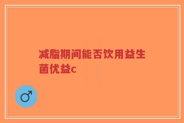 减脂期间能否饮用益生菌优益c-第1张图片-超越 减脂期间能否饮用益生菌优益c-第1张图片-超越