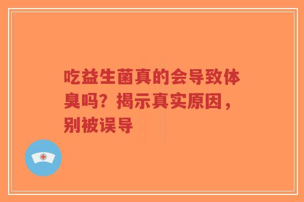 吃益生菌真的会导致体臭吗?揭示真实原因,别被误导-第1张图片-超越 吃益生菌真的会导致体臭吗?揭示真实原因,别被误导-第1张图片-超越