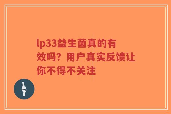 lp33益生菌真的有效吗?用户真实反馈让你不得不关注-第1张图片-超越 lp33益生菌真的有效吗?用户真实反馈让你不得不关注-第1张图片-超越
