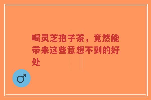 喝灵芝孢子茶,竟然能带来这些意想不到的好处-第1张图片-超越 喝灵芝孢子茶,竟然能带来这些意想不到的好处-第1张图片-超越