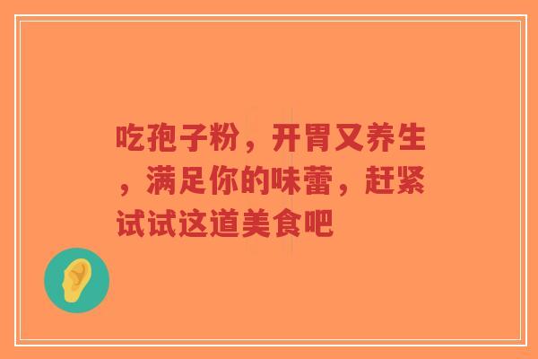 吃孢子粉,开胃又养生,满足你的味蕾,赶紧试试这道美食吧-第1张图片-超越 吃孢子粉,开胃又养生,满足你的味蕾,赶紧试试这道美食吧-第1张图片-超越