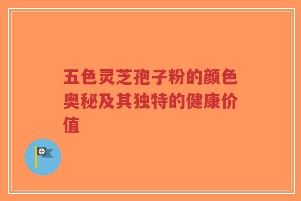 五色灵芝孢子粉的颜色奥秘及其独特的健康价值-第1张图片-超越 五色灵芝孢子粉的颜色奥秘及其独特的健康价值-第1张图片-超越