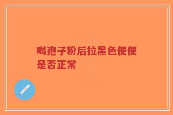 喝孢子粉后拉黑色便便是否正常-第1张图片-超越 喝孢子粉后拉黑色便便是否正常-第1张图片-超越