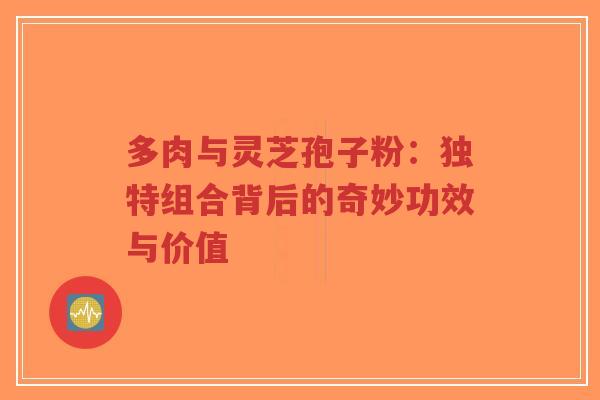 多肉与灵芝孢子粉:独特组合背后的奇妙功效与价值-第1张图片-超越 多肉与灵芝孢子粉:独特组合背后的奇妙功效与价值-第1张图片-超越