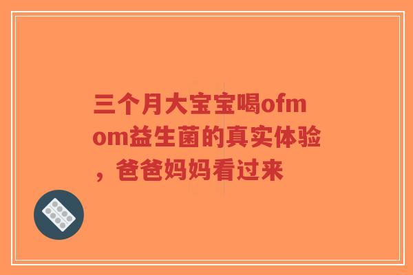 三个月大宝宝喝ofmom益生菌的真实体验,爸爸妈妈看过来-第1张图片-超越 三个月大宝宝喝ofmom益生菌的真实体验,爸爸妈妈看过来-第1张图片-超越