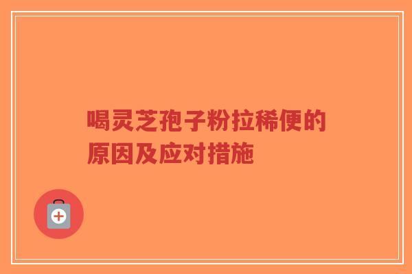 喝灵芝孢子粉拉稀便的原因及应对措施-第1张图片-超越 喝灵芝孢子粉拉稀便的原因及应对措施-第1张图片-超越