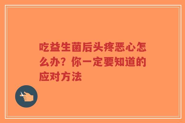 吃益生菌后头疼恶心怎么办?你一定要知道的应对方法-第1张图片-超越 吃益生菌后头疼恶心怎么办?你一定要知道的应对方法-第1张图片-超越