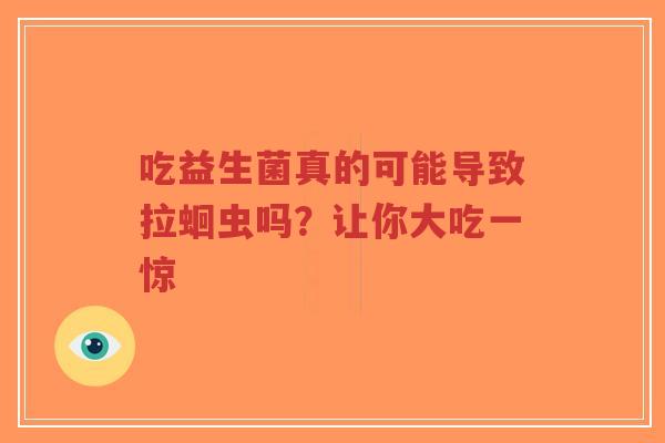 吃益生菌真的可能导致拉蛔虫吗?让你大吃一惊-第1张图片-超越 吃益生菌真的可能导致拉蛔虫吗?让你大吃一惊-第1张图片-超越