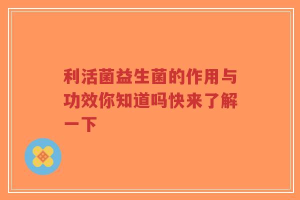 利活菌益生菌的作用与功效你知道吗快来了解一下-第1张图片-超越