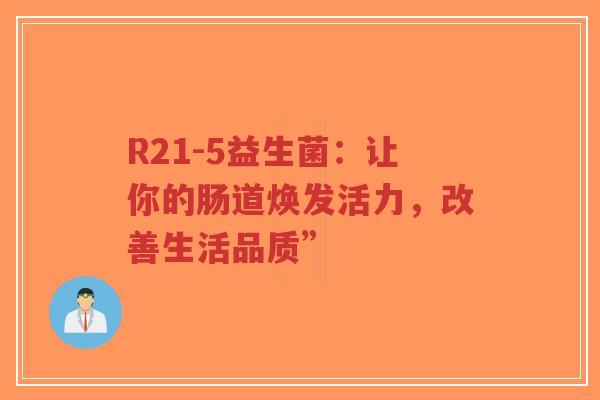 R21-5益生菌：让你的肠道焕发活力，改善生活品质”-第1张图片-超越