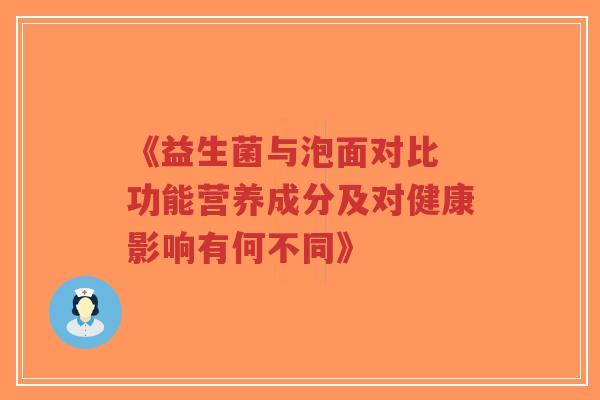 《益生菌与泡面对比 功能营养成分及对健康影响有何不同》-第1张图片-超越 《益生菌与泡面对比 功能营养成分及对健康影响有何不同》-第1张图片-超越