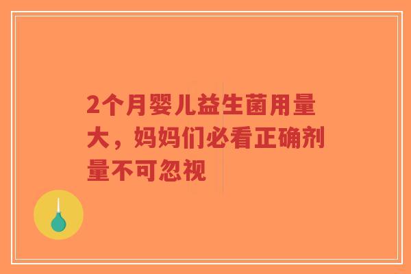 2个月婴儿益生菌用量大,妈妈们必看正确剂量不可忽视-第1张图片-超越 2个月婴儿益生菌用量大,妈妈们必看正确剂量不可忽视-第1张图片-超越