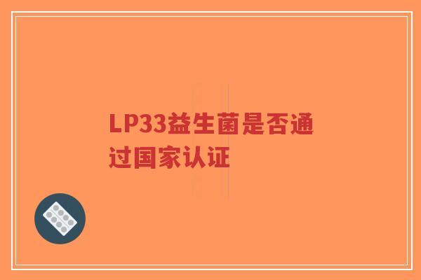 LP33益生菌是否通过国家认证-第1张图片-超越 LP33益生菌是否通过国家认证-第1张图片-超越