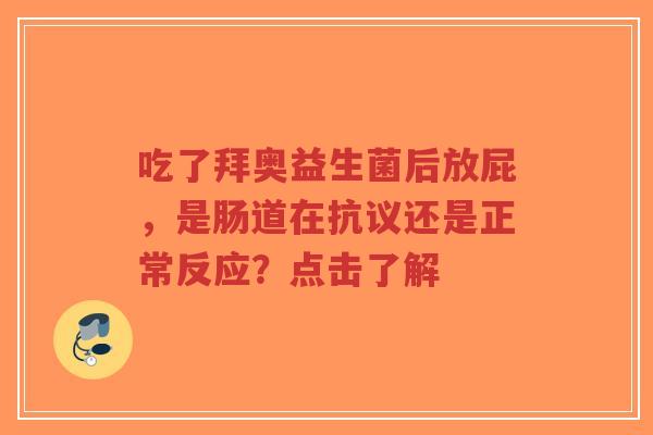 吃了拜奥益生菌后放屁,是肠道在抗议还是正常反应?点击了解-第1张图片-超越 吃了拜奥益生菌后放屁,是肠道在抗议还是正常反应?点击了解-第1张图片-超越
