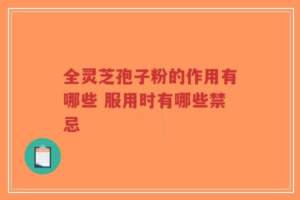 全灵芝孢子粉的作用有哪些 服用时有哪些禁忌-第1张图片-超越 全灵芝孢子粉的作用有哪些 服用时有哪些禁忌-第1张图片-超越