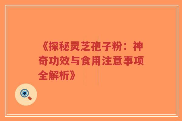《探秘灵芝孢子粉:神奇功效与食用注意事项全解析》-第1张图片-超越 《探秘灵芝孢子粉:神奇功效与食用注意事项全解析》-第1张图片-超越