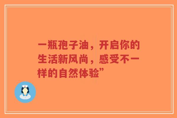 一瓶孢子油,开启你的生活新风尚,感受不一样的自然体验”-第1张图片-超越 一瓶孢子油,开启你的生活新风尚,感受不一样的自然体验”-第1张图片-超越