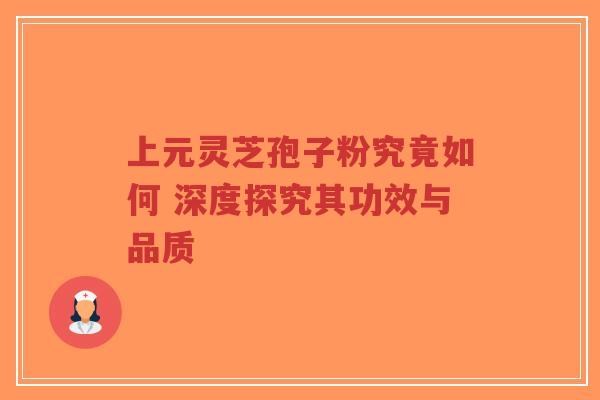 上元灵芝孢子粉究竟如何 深度探究其功效与品质-第1张图片-超越 上元灵芝孢子粉究竟如何 深度探究其功效与品质-第1张图片-超越