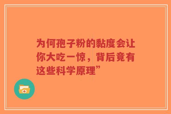 为何孢子粉的黏度会让你大吃一惊，背后竟有这些科学原理”-第1张图片-超越