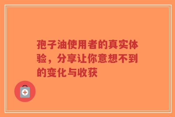 孢子油使用者的真实体验,分享让你意想不到的变化与收获-第1张图片-超越 孢子油使用者的真实体验,分享让你意想不到的变化与收获-第1张图片-超越