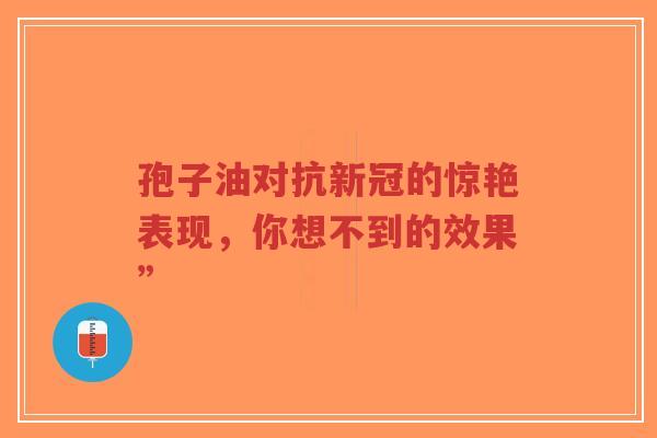 孢子油对抗新冠的惊艳表现,你想不到的效果”-第1张图片-超越 孢子油对抗新冠的惊艳表现,你想不到的效果”-第1张图片-超越