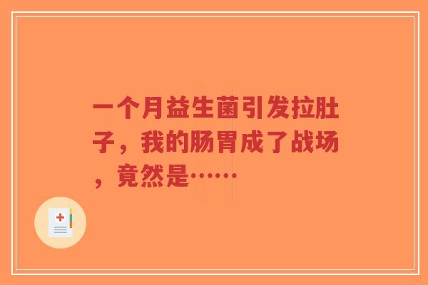 一个月益生菌引发拉肚子,我的肠胃成了战场,竟然是……-第1张图片-超越 一个月益生菌引发拉肚子,我的肠胃成了战场,竟然是……-第1张图片-超越