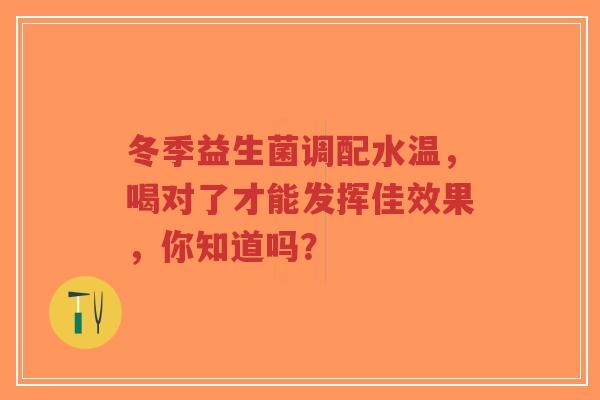 冬季益生菌调配水温,喝对了才能发挥佳效果,你知道吗?-第1张图片-超越 冬季益生菌调配水温,喝对了才能发挥佳效果,你知道吗?-第1张图片-超越