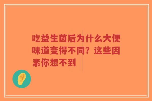 吃益生菌后为什么大便味道变得不同?这些因素你想不到-第1张图片-超越 吃益生菌后为什么大便味道变得不同?这些因素你想不到-第1张图片-超越