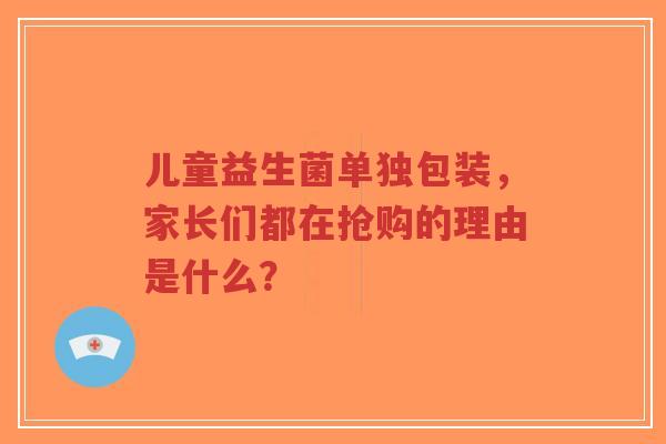 儿童益生菌单独包装,家长们都在抢购的理由是什么?-第1张图片-超越 儿童益生菌单独包装,家长们都在抢购的理由是什么?-第1张图片-超越
